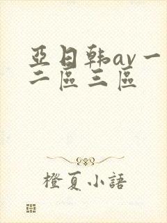 亚日韩av一区二区三区