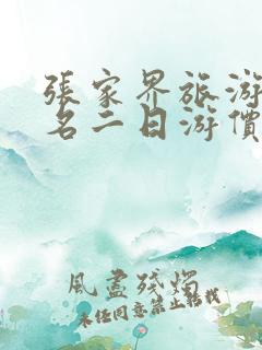 张家界旅游团报名二日游价格