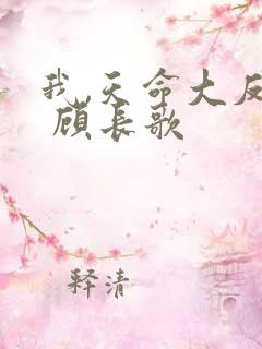 我,天命大反派 顾长歌