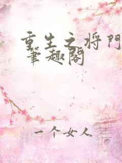 重生之将门毒后 笔趣阁