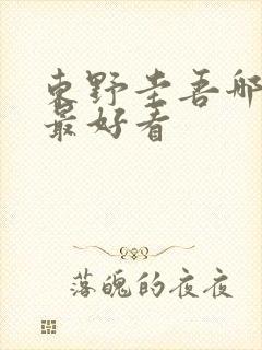 东野圭吾哪些书最好看