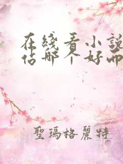 在线看小说的网站哪个好而且免费