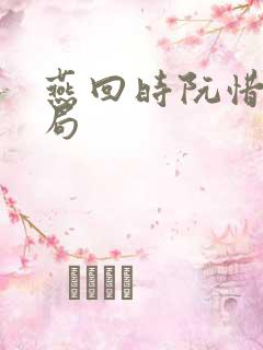 燕回时阮惜文结局