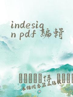 indesign pdf 编辑