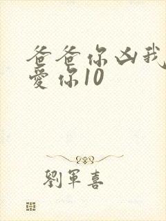 爸爸你凶我我也爱你10