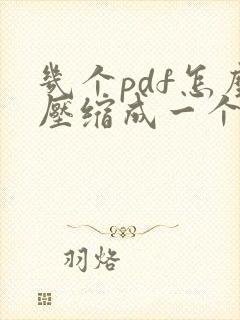 几个pdf怎么压缩成一个压缩包