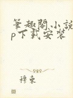 笔趣阁小说app下载安装