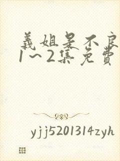 义姐是不良妈妈1～2集免费看