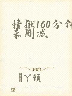 情狱160分钟未删减