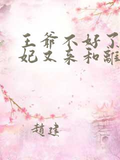 王爷不好了,王妃又来和离了伊玉