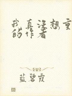 我真没想重生啊的作者