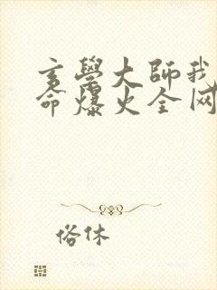 玄学大师我靠算命爆火全网小说免费阅读无