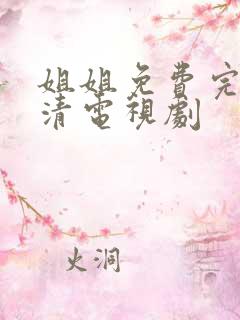 姐姐免费完整高清电视剧