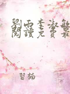 刘雨李淑敏小说阅读免费最新章节更新时间