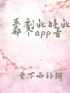 台剧此时此刻在哪个app看