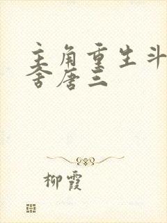 主角重生斗罗夺舍唐三