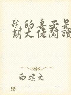 我的妻子是大乘期大佬阅读