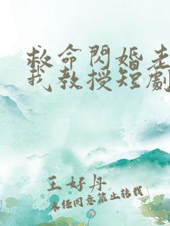 救命闪婚老公是我教授短剧免费观看
