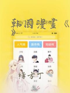 韩国漫画《缠绕》