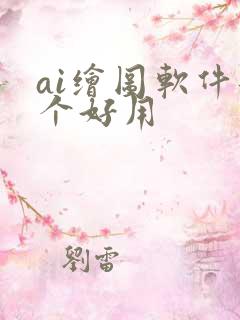 ai绘图软件那个好用