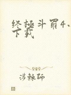 终极斗罗4小说下载