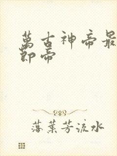 万古神帝最新章节帝