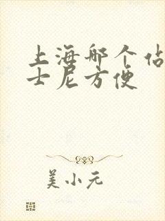 上海哪个站去迪士尼方便