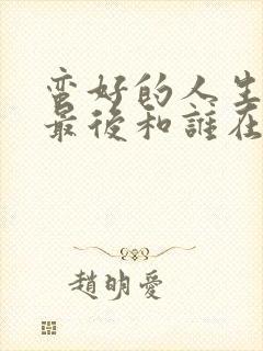 蛮好的人生吴雅最后和谁在一起了