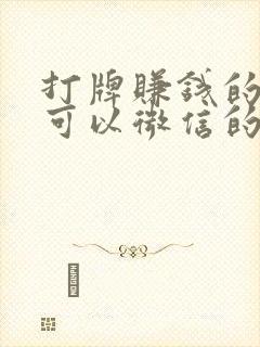 打牌赚钱的软件可以微信的