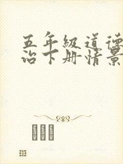 五年级道德与法治下册情景分析题