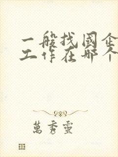 一般找国企单位工作在哪个app找?