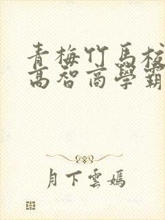 青梅竹马校园文高智商学霸甜宠文