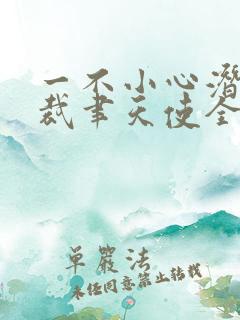 一不小心潜了总裁聿天使全文阅读免费阅读