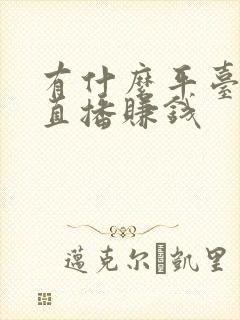 有什么平台可以直播赚钱