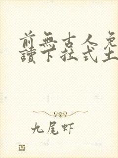 前无古人免费阅读下拉式土豪漫画