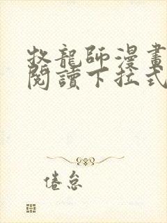 牧龙师漫画免费阅读下拉式六漫画