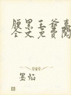 腹黑王爷喜当爹全文免费阅读小说