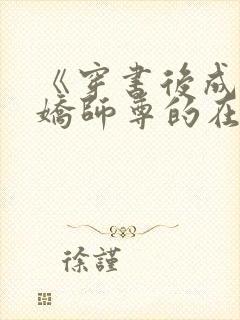 《穿书后成了病娇师尊的在逃乖徒》