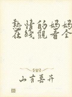 热情的妈妈动漫在线观看全集