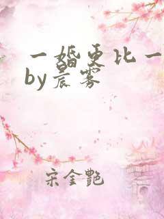 一婚更比一婚高by晨雾