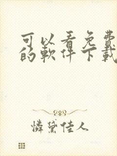 可以看免费动漫的软件下载