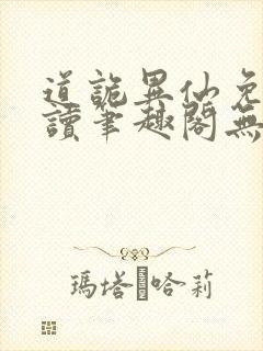 道诡异仙免费阅读笔趣阁无弹窗