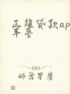 正规贷款app平台