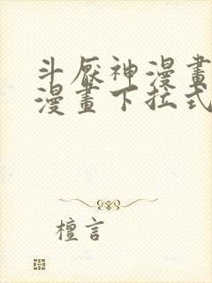 斗厌神漫画免费漫画下拉式鬼罗