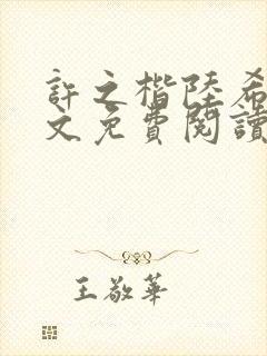 许之楷陆希雯全文免费阅读