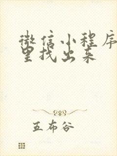 微信小程序在哪里找出来