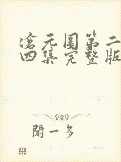 沧元图第二季第四集完整版