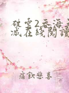 破云2吞海无删减在线阅读