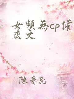 女频无cp修仙爽文