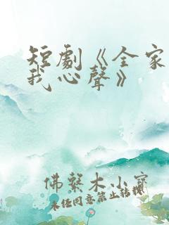 短剧《全家偷听我心声》